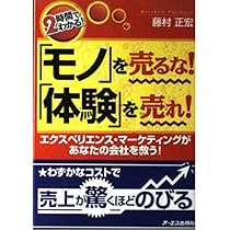 やっぱり!「モノ」を売るな!「体験」を売れ! : 商品・サービスを独自化する やっぱり！「モノ」を売るな！「体験」を売れ！ | 実業之日本社